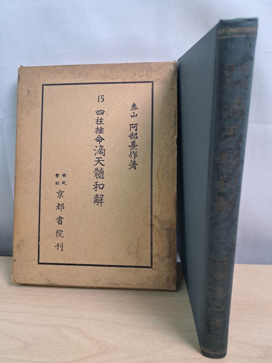 四柱推命滴天髄和解 京都書院 - メルカリ