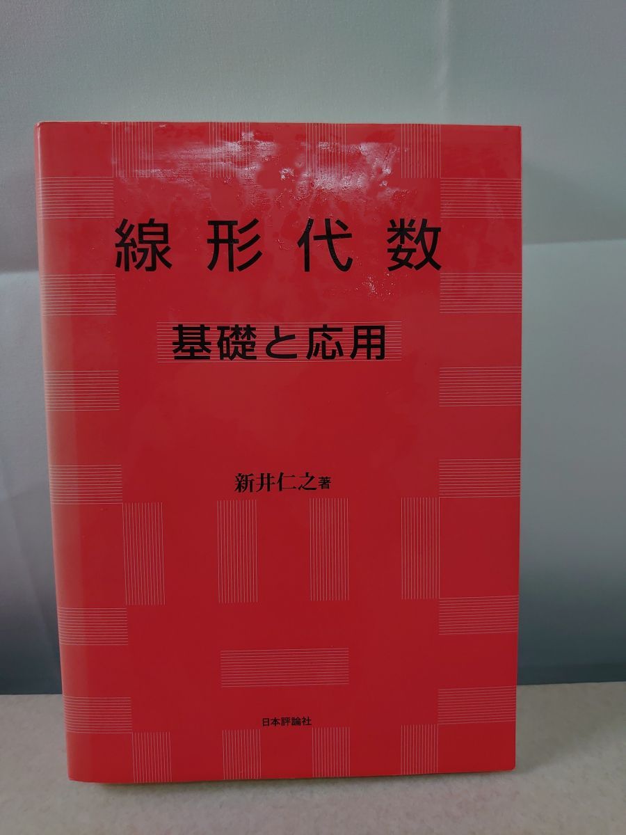 基礎と応用 線形代数 | 新井 仁之 - 中古本・書籍 : ブックオフ公式
