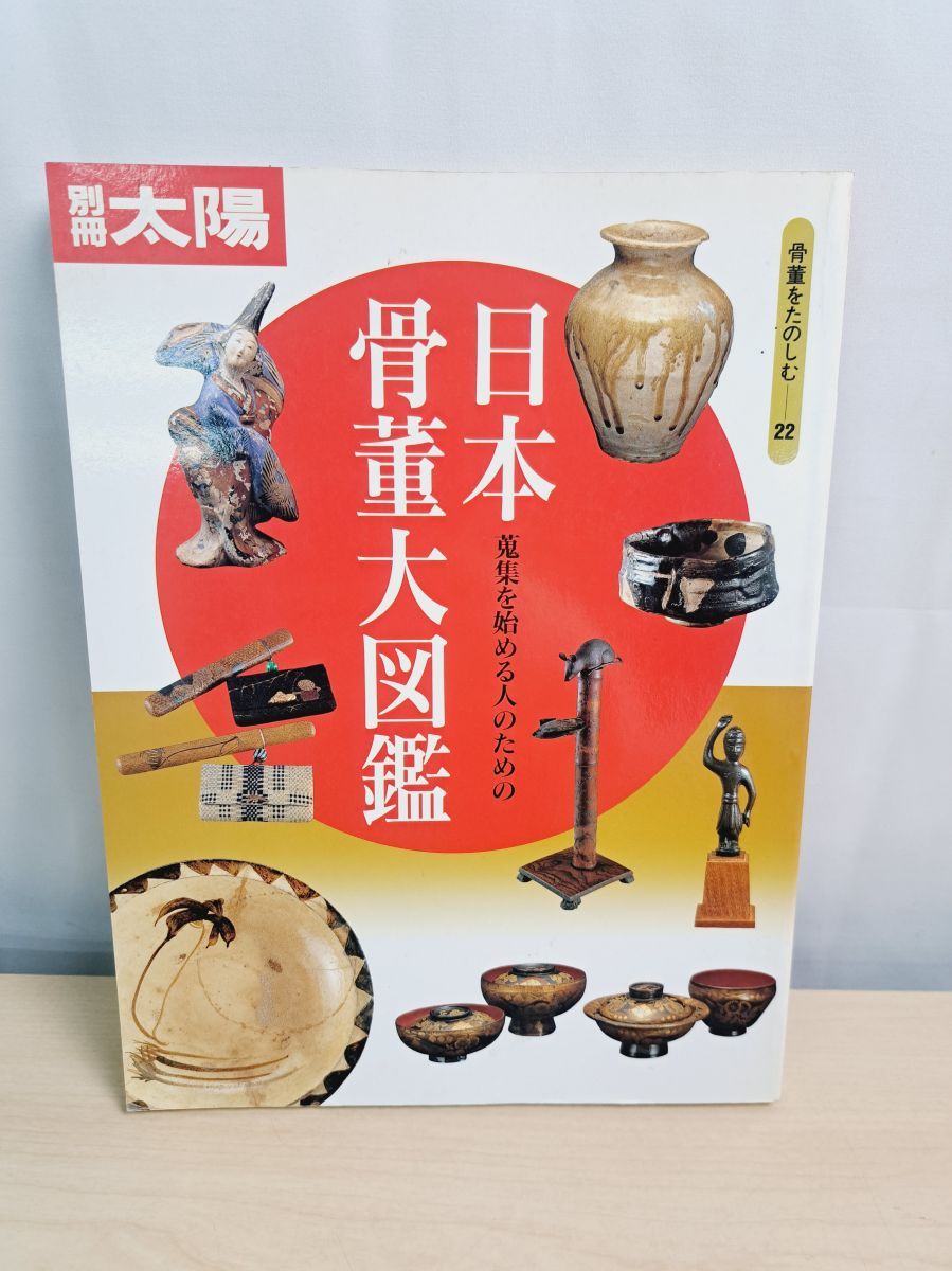 骨董をたのしむ 22 別冊太陽 日本骨董大図鑑 平凡社 - メルカリ