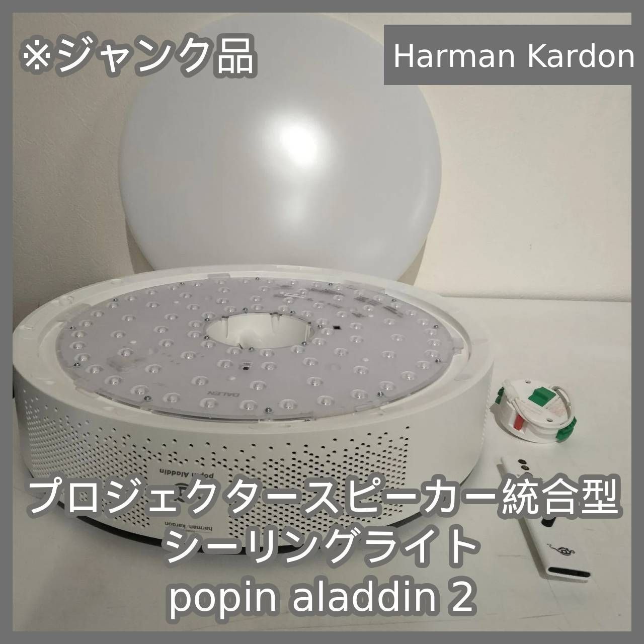 [N-6818] ジャンク品 Harman Kardon プロジェクタースピーカー統合型シーリングライト popin aladdin 2 N-6818] ジャンク品 Harman Kardon プロジェクタースピーカー統合型