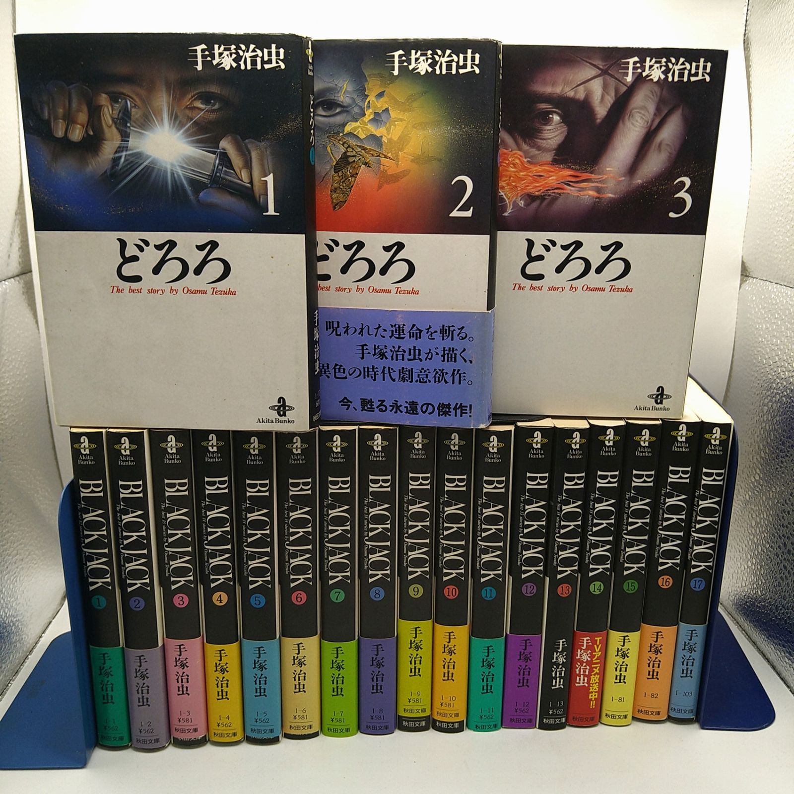 ブラックジャック17巻+どろろ3巻 全20巻セット】 手塚治虫 秋田文庫