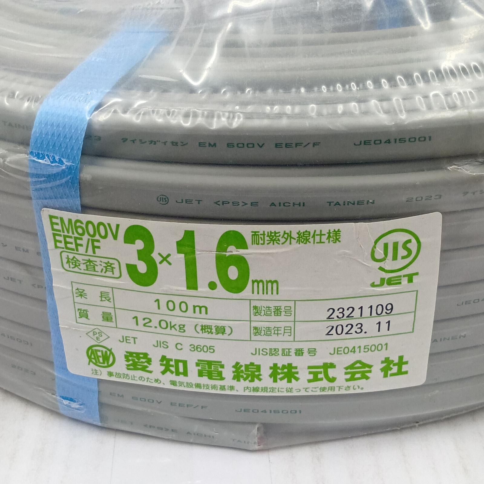 □□愛知電線 VVFケーブル 電材 3芯 1.6 mm×100 m 23.11製造