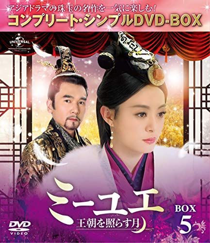 ミーユエ~王朝を照らす月~ BOX5 (コンプリート・シンプルDVD‐BOX5,000