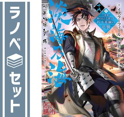 全巻セット 【セット】淡海乃海 水面が揺れる時 ～三英傑に嫌われた