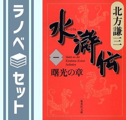 セット】北方謙三 文庫版 水滸伝 完結BOX 全19巻+読本 20冊セット