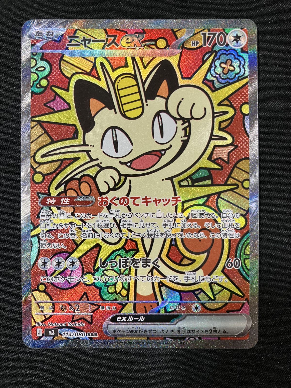 ポケモンカードゲーム ポケカ ニャースex SAR M3-114 M3 拡張パック