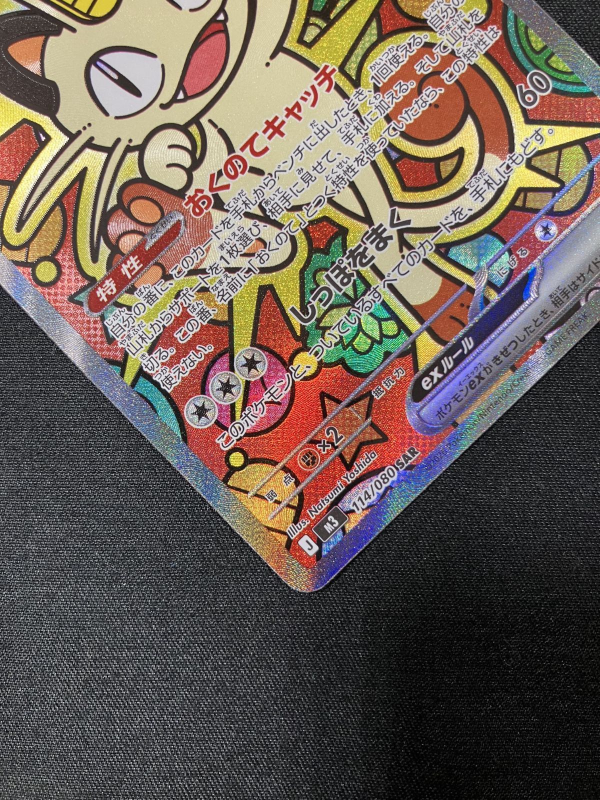 ポケモンカードゲーム ポケカ ニャースex SAR M3-114 M3 拡張パック