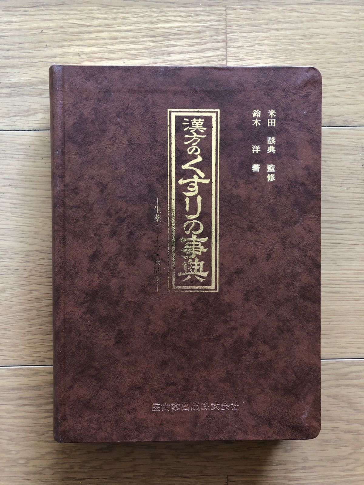 古本】漢方のくすりの事典 生薬・ハーブ・民間薬 - メルカリ