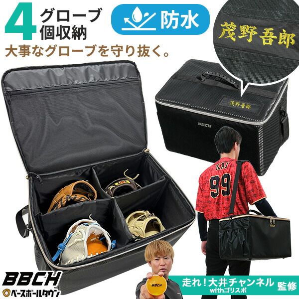 【走れ大井チャンネル監修】 野球 グローブケース 4個入れ 防水加工 大容量 ショルダーベルト付き 仕切り取外し可 ネーム用ワッペン＆専用小窓付き キャリーオンバッグ グラブケース グローブ ミット BBCH