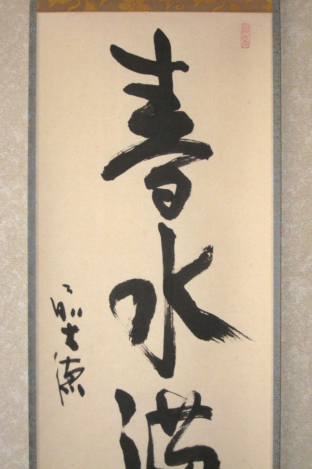 真筆】茶掛け 茶掛 春水満四澤◇大徳寺派 長楽寺 前大徳 小室大心 (共