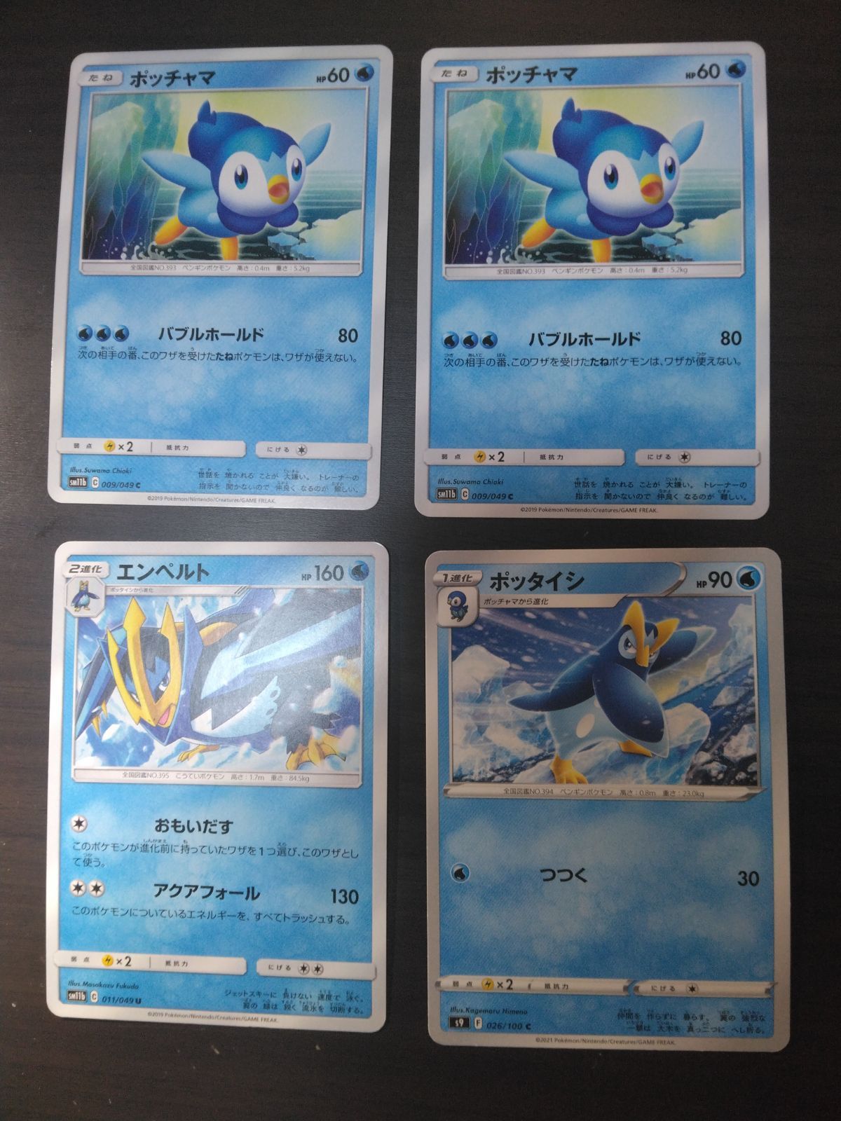 ポケモンカード ポッチャマ ポッタイシ エンペルト まとめ処分S-155