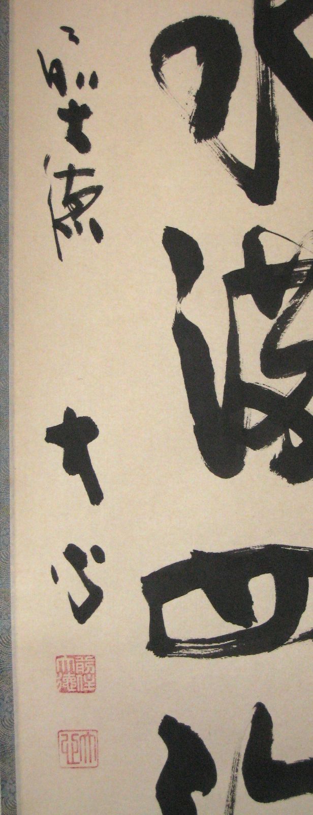 真筆】茶掛け 茶掛 春水満四澤◇大徳寺派 長楽寺 前大徳 小室大心 (共