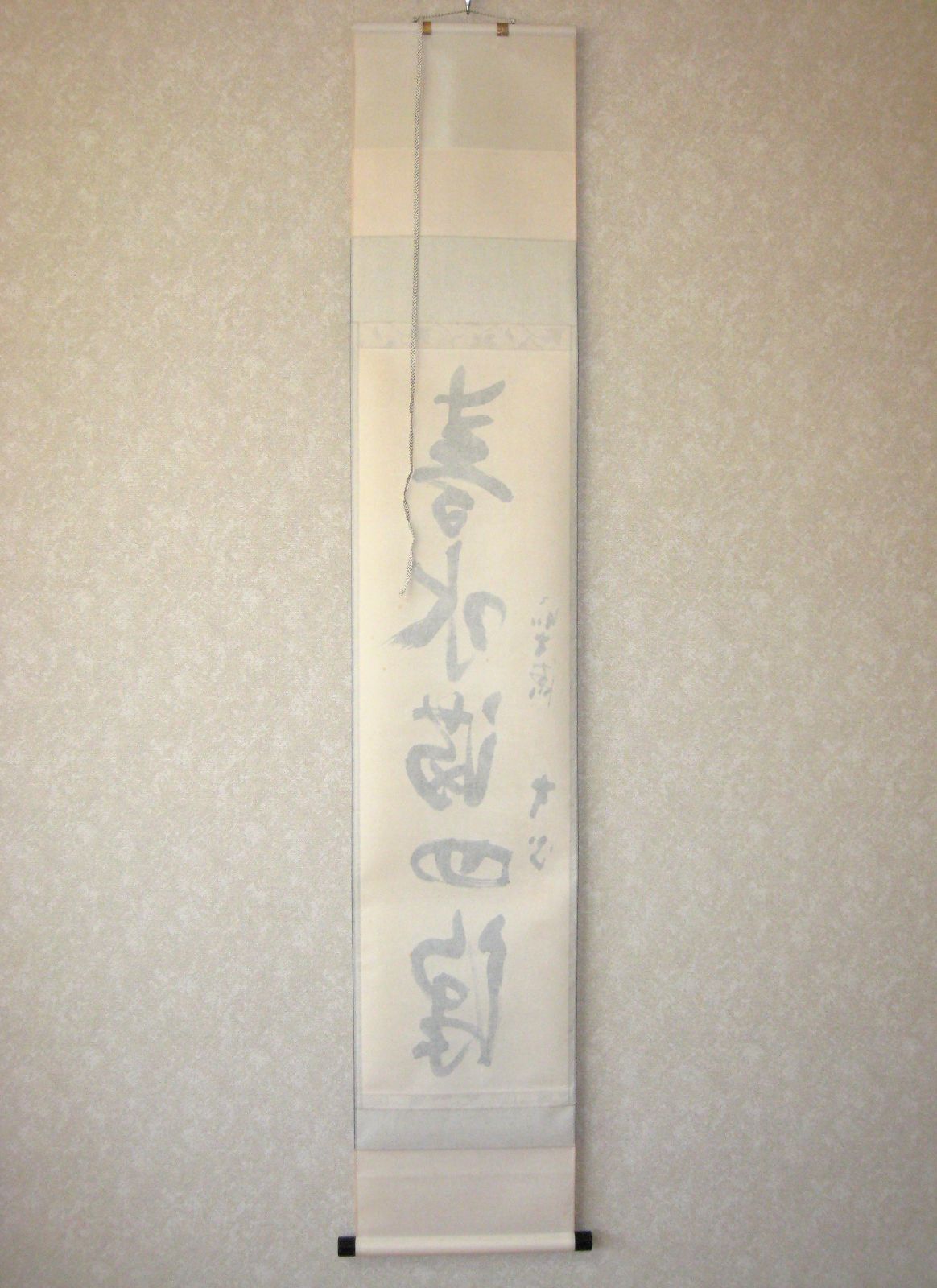 真筆】茶掛け 茶掛 春水満四澤◇大徳寺派 長楽寺 前大徳 小室大心 (共