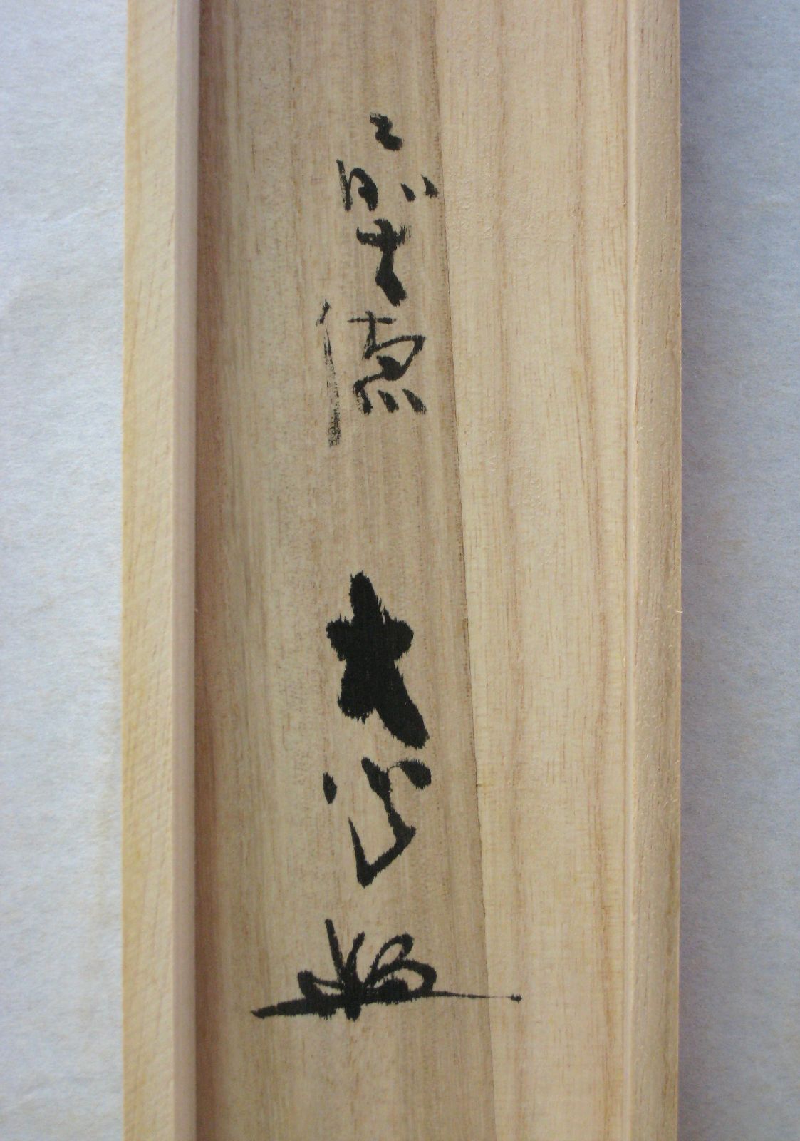 真筆】茶掛け 茶掛 春水満四澤◇大徳寺派 長楽寺 前大徳 小室大心 (共