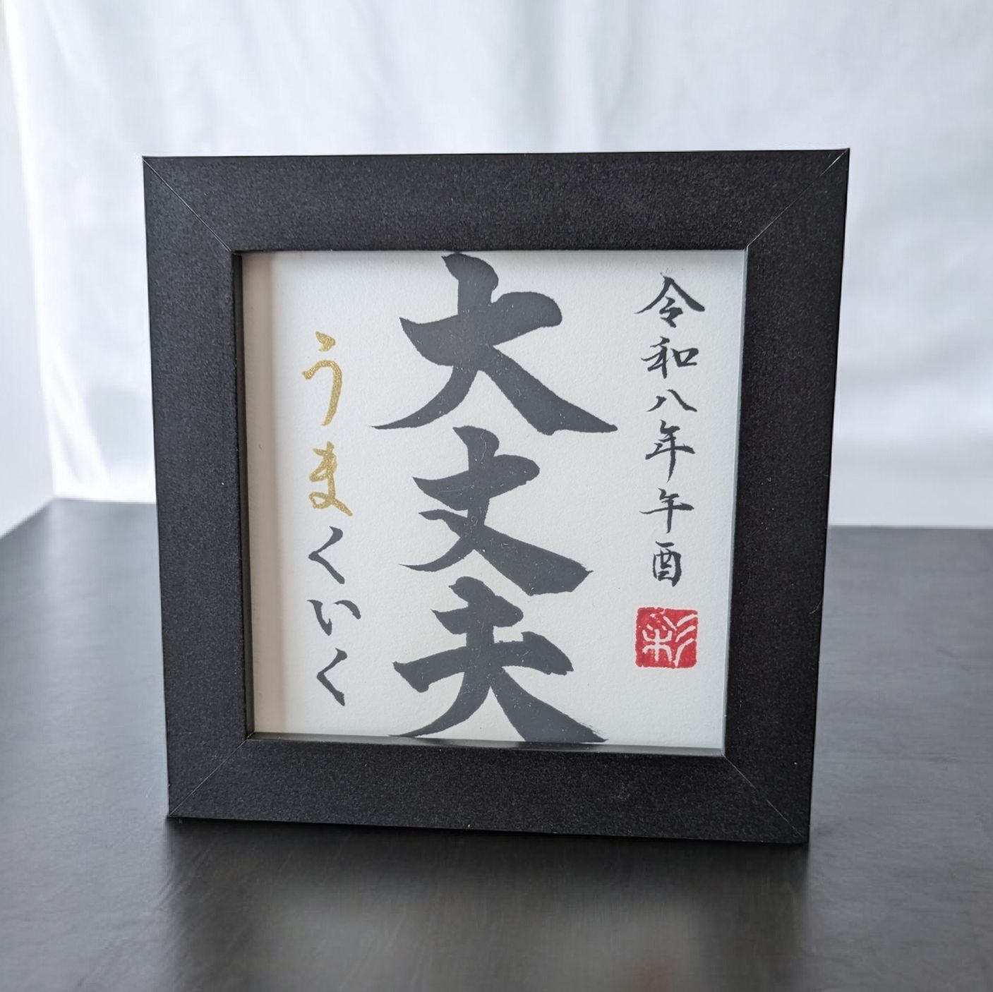 額縁付き✨『大丈夫』✨一点物書道作品 - メルカリ