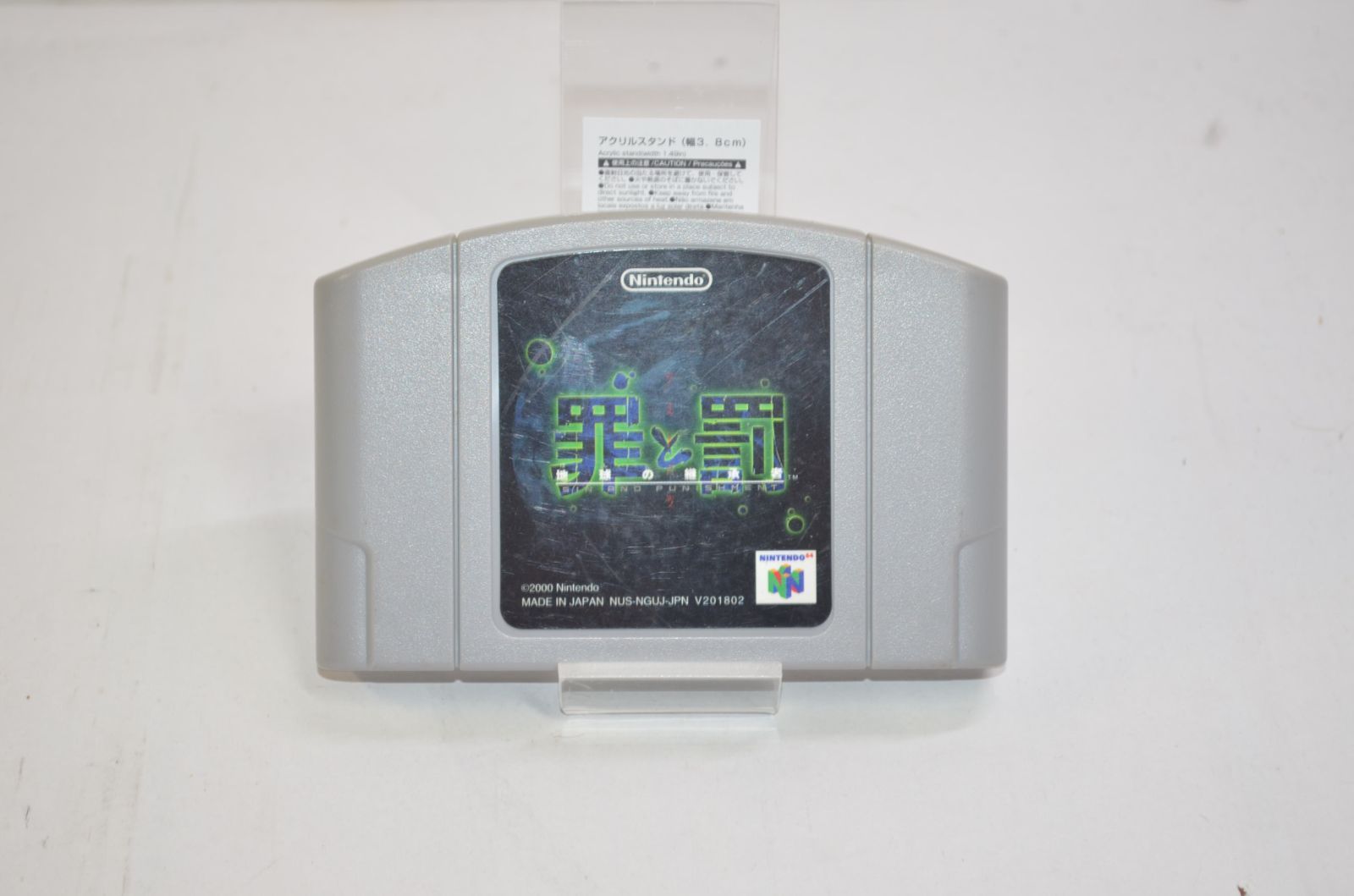 ☆動作良好☆64 ソフト 罪と罰☆ニンテンドー nintendo 任天堂