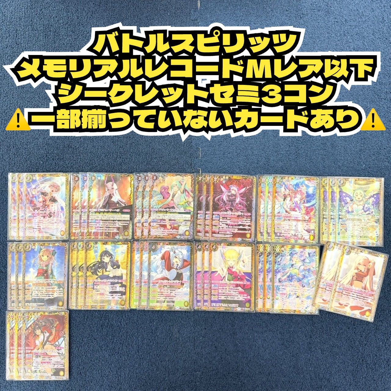 バトルスピリッツ メモリアルレコード Mレア以下 シークレット セミ3