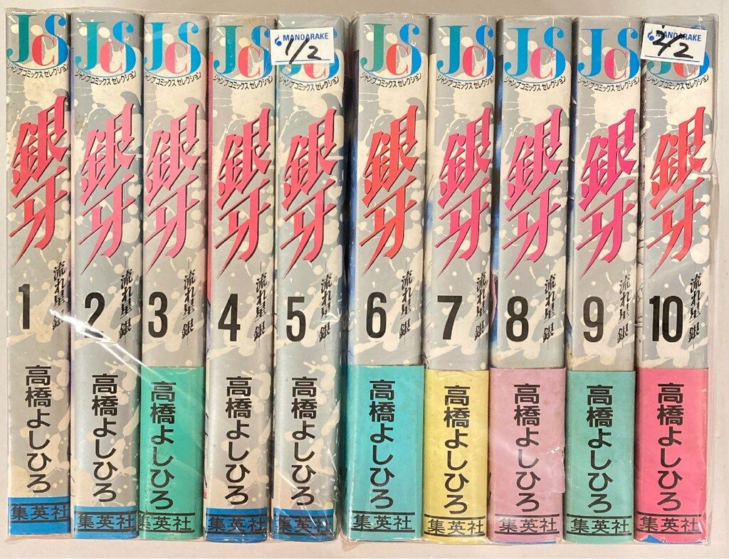 集英社 ジャンプコミックスセレクション 高橋よしひろ !!)銀牙-流れ星