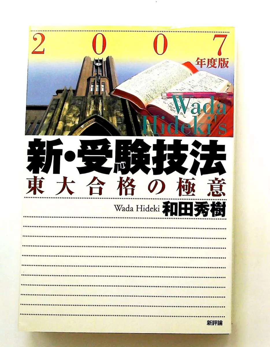 2026年最新】新・受験技法―東大合格の極意の人気アイテム - メルカリ