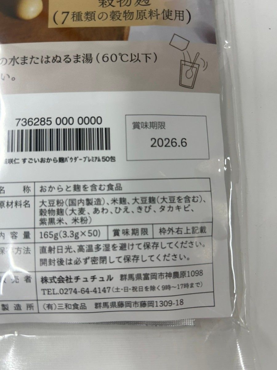CB58 K すごいおから麹パウダー プレミアム 165g(3.3g×50)○賞味期限