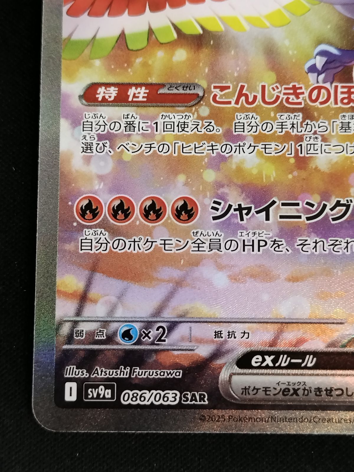 TCG】ポケモンカードゲーム ヒビキのホウオウex(086/063 SAR) キズあり 