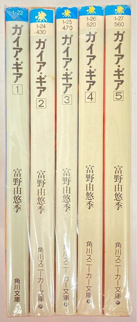 角川書店 スニーカー文庫 富野由悠季 !!)☆ガイアギア 全5巻 初版