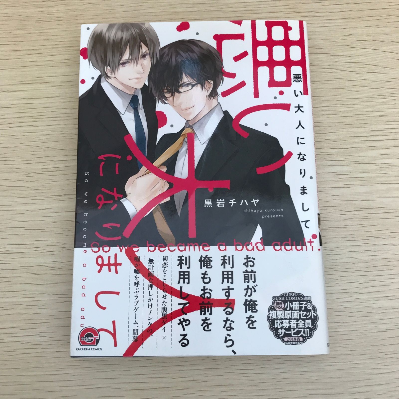悪い大人になりまして/【作者】黒岩チハヤ/GF-0226006787-YP/GF09121