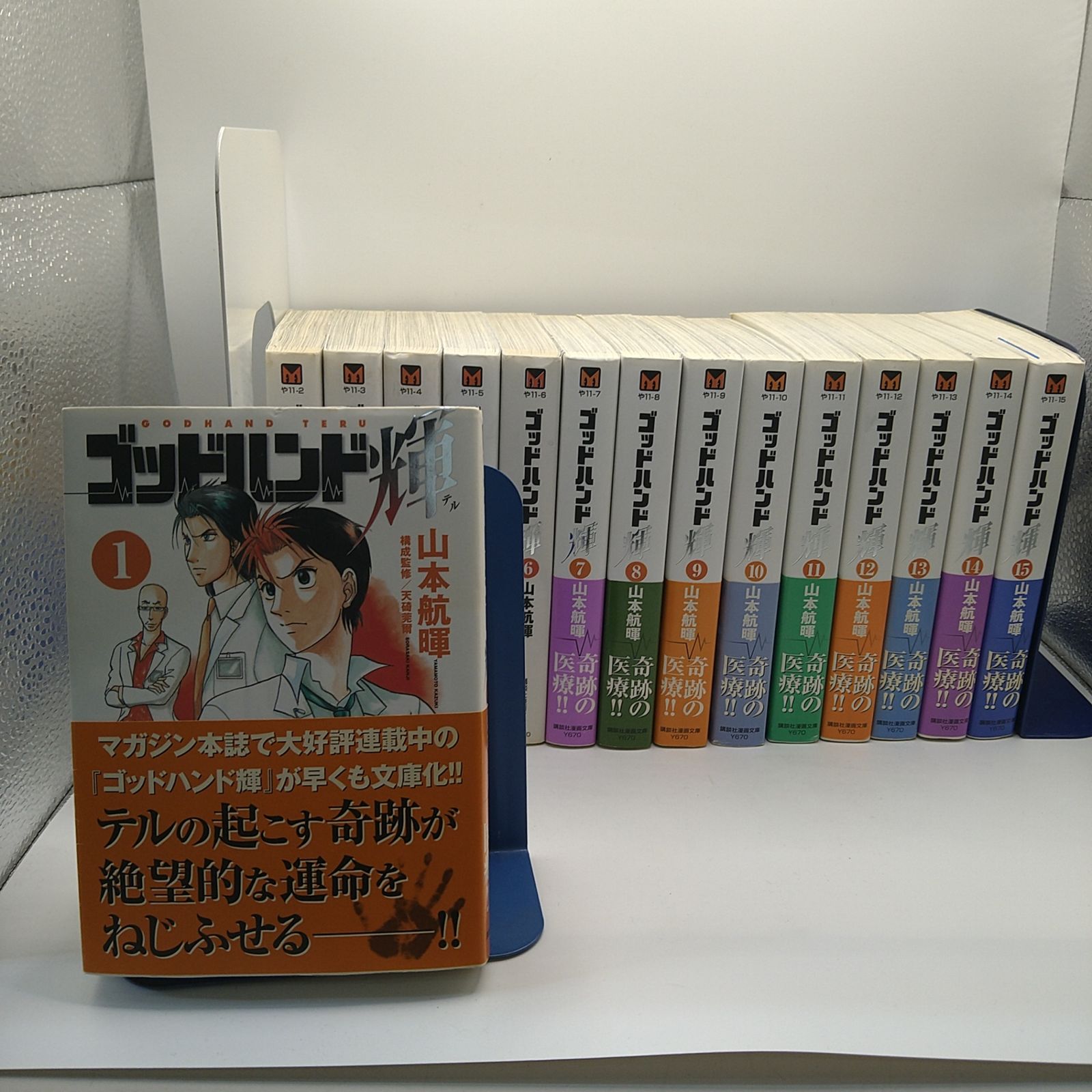 1～15巻】 ゴッドハンド輝き 山本航暉 講談社漫画文庫 2602ーSikー10