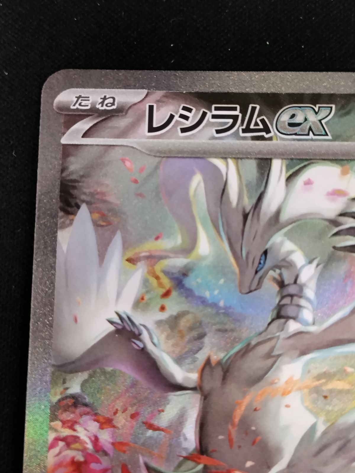 TCG ポケモンカードレシラムex 168 086 SAR 50 61