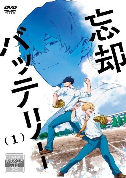 忘却バッテリー 4巻セット レンタル落ち DVD