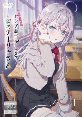 時々ボソッとロシア語でデレる隣のアーリャさん 6巻セット レンタル落ち DVD