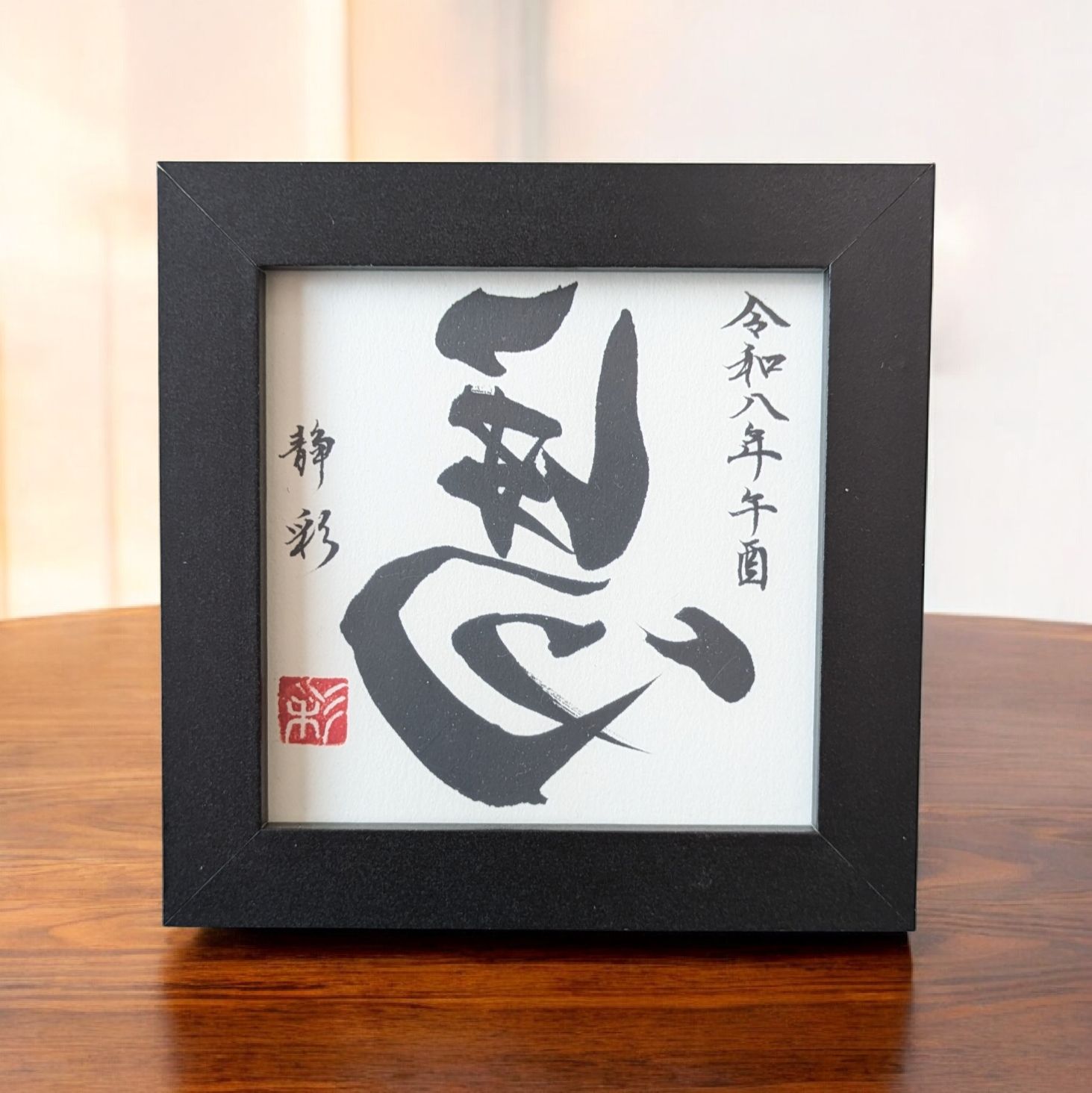 書道作品 額装済み 印章付き 額縁付き✨『左馬』✨一点物書道作品 - メルカリ