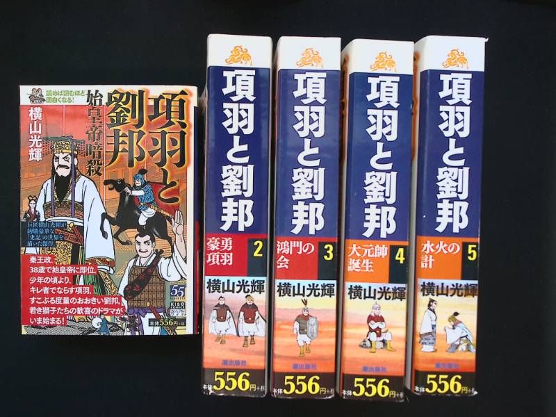 HH/横山光輝【項羽と劉邦】カジュアルワイド版全10巻セット（完結） 潮