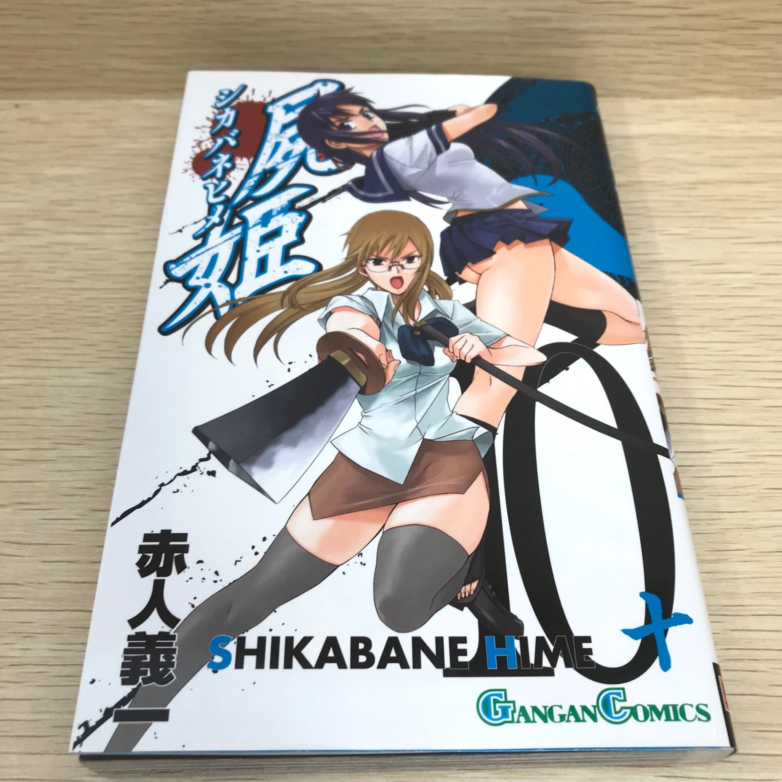 屍姫 シカバネヒメ 10巻/【作者】赤人義一/GF-0226005467-YP/GF08751