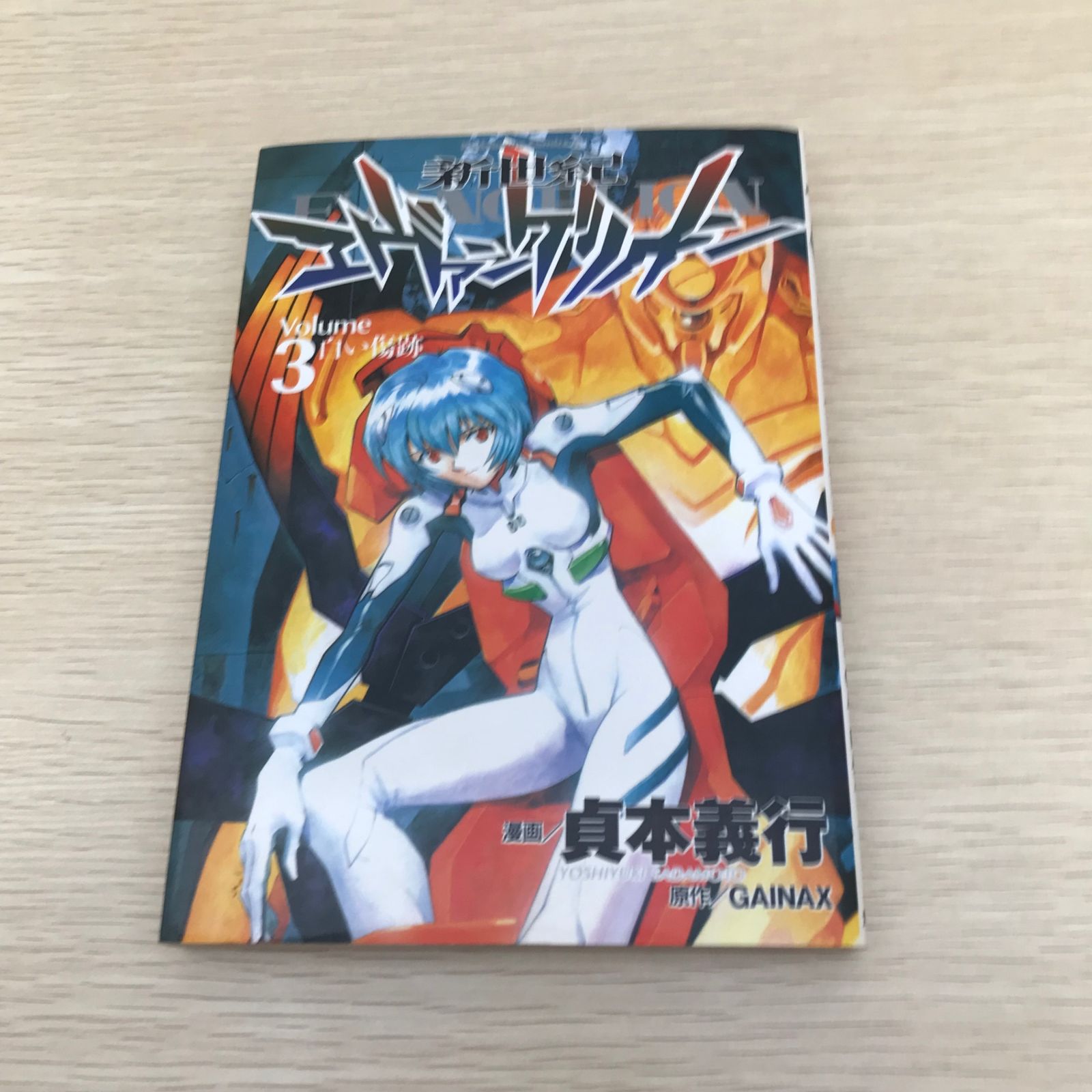 新世紀エヴァンゲリオン/3巻/【作者】貞本義行/GF-0226005313-YP