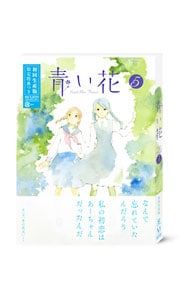 DVD／青い花 第5巻 - メルカリ