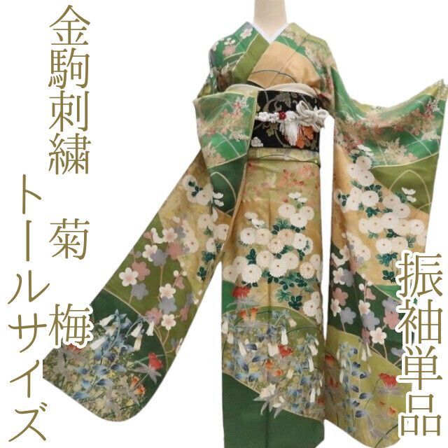 ✾まめ藤✾m1919＊正絹 金駒刺繡 菊 梅 トールサイズ 成人式 手縫い