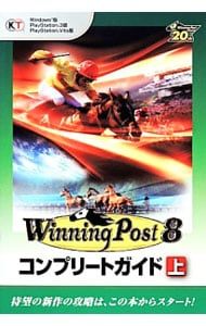 ウイニングポスト8コンプリートガイド 上／コーエーテクモゲームス