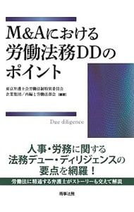 M&Aにおける労働法務DDのポイント／東京弁護士会 - メルカリ
