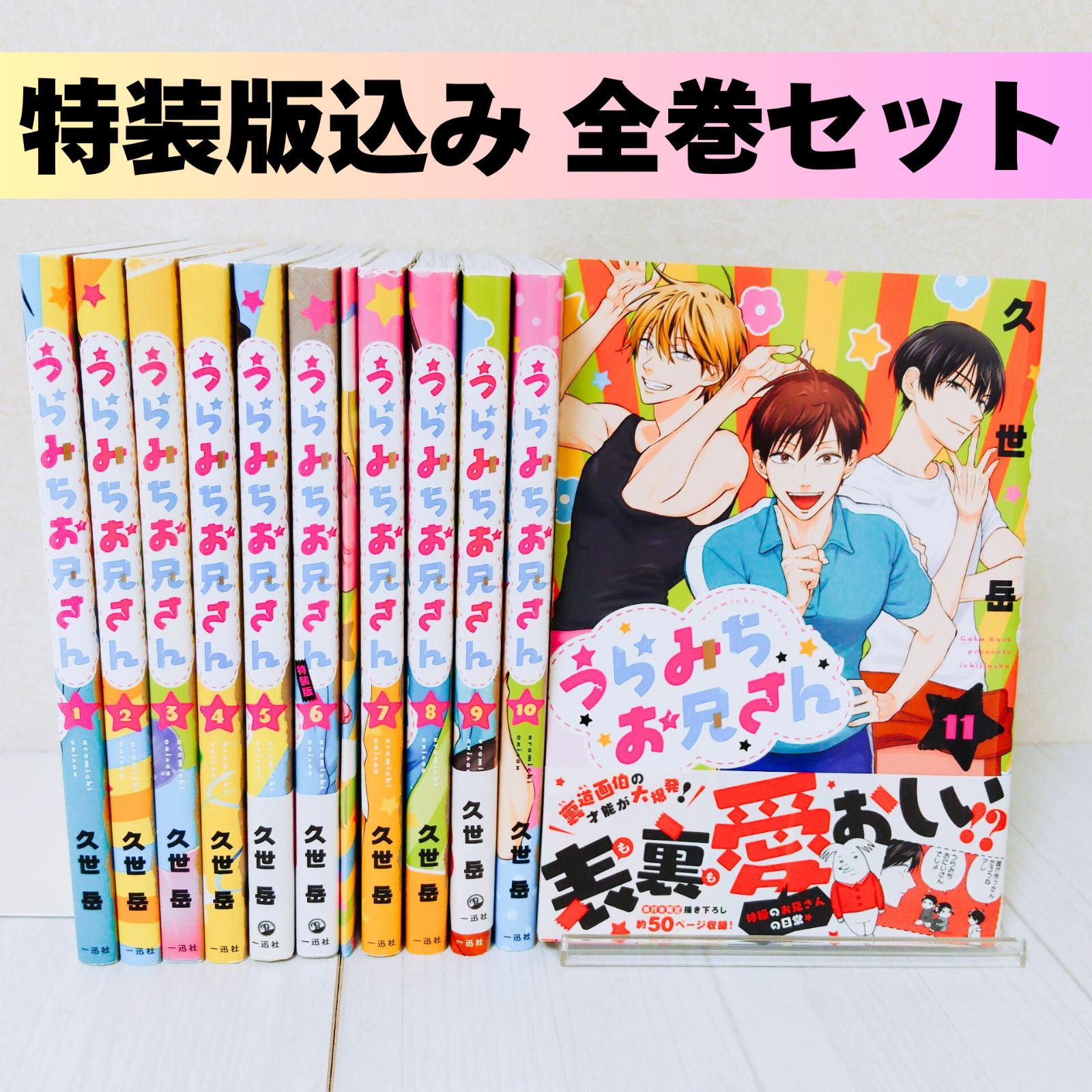 うらみちお兄さん　全巻セット　特装版　特典ペーパー うらみちお兄さん 特装版込み全巻セット 1～11巻 ☆購入特典付き