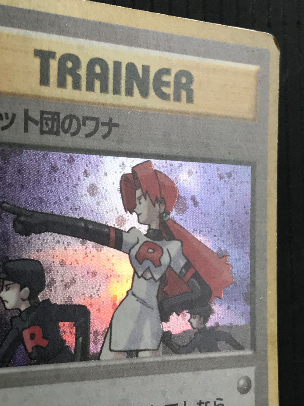 ポケモンカード 旧裏 G1-4弾 ロケット団のワナ マーク有 ☆ キラ