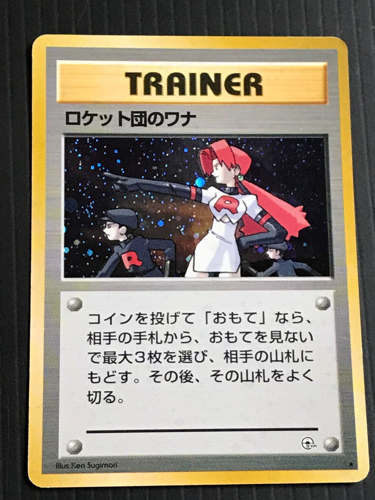 ポケモンカード 旧裏 G1-4弾 ロケット団のワナ マーク有 ☆ キラ