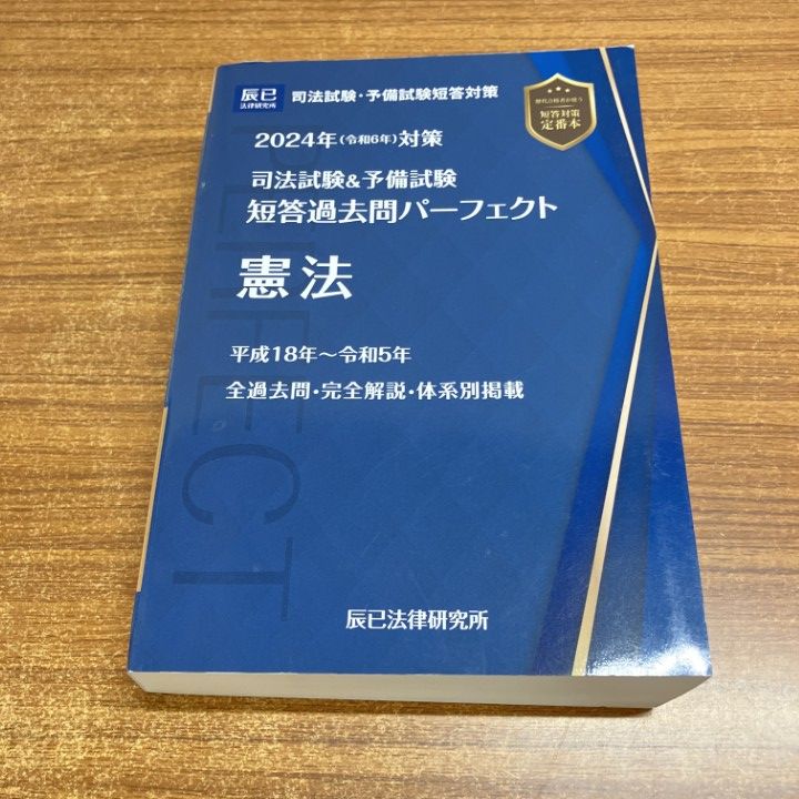 △01)【1点限り!】2024年(令和6年)対策 司法試験＆予備試験 短答過去問
