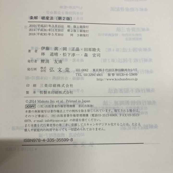 △01)【1点限り!】条解破産法 第2版/伊藤眞/岡正晶/田原睦夫/林道晴