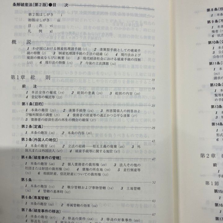 △01)【1点限り!】条解破産法 第2版/伊藤眞/岡正晶/田原睦夫/林道晴