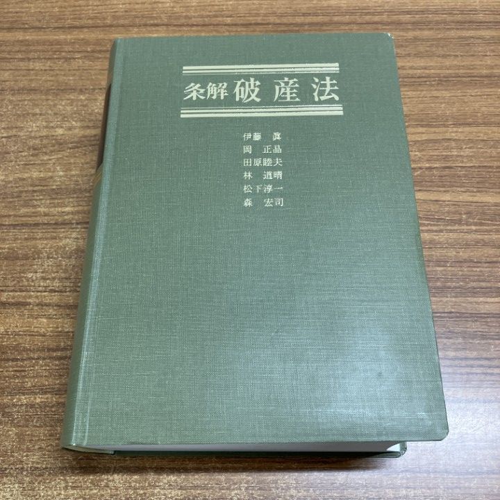 △01)【1点限り!】条解破産法 第2版/伊藤眞/岡正晶/田原睦夫/林道晴