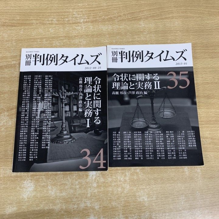 01)【1点限り!】令状に関する理論と実務 2冊セット/高麗邦彦/芦澤政治
