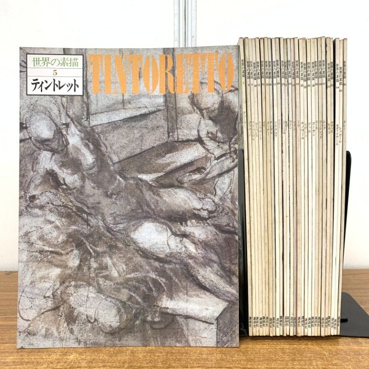 世界素描大系 全6冊揃 (本巻4冊＋別巻2冊)(小林秀雄 東山魁夷 他 監修