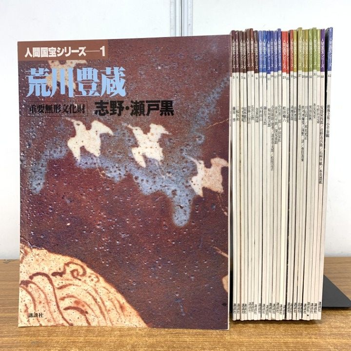 □01)【1点限り!】人間国宝シリーズ/約25冊セット/講談社/重要無形文化