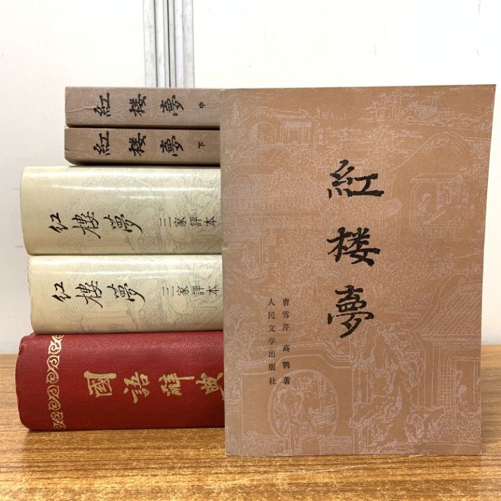 △01)【1点限り!】紅楼夢+中文国語辞典/まとめ売り6冊セット/人民文学